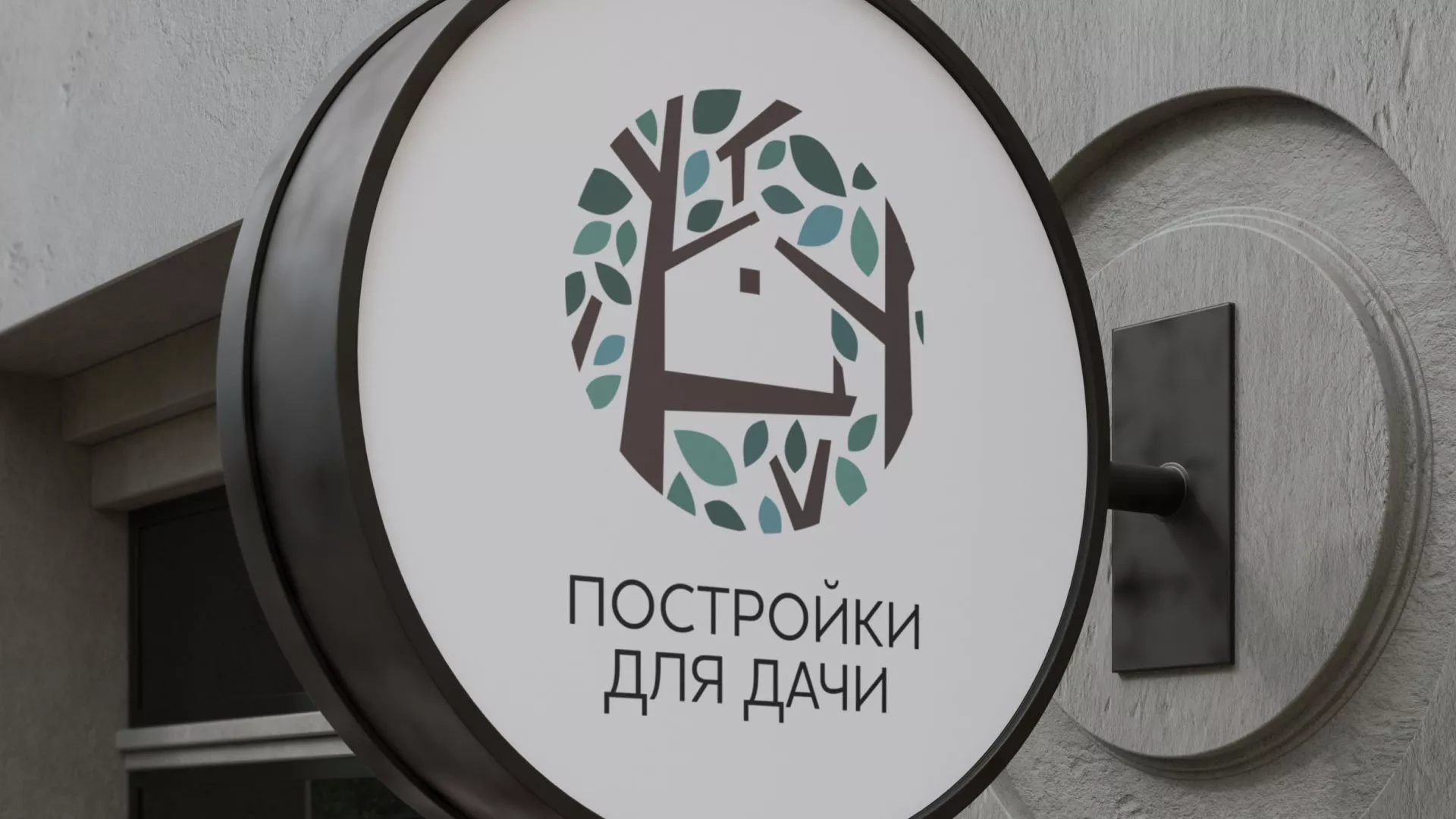 Создание логотипа компании «Постройки для дачи» в Сергиевом Посаде